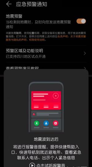 华为怎么打开地震预警功能_华为打开地震预警功能的方法