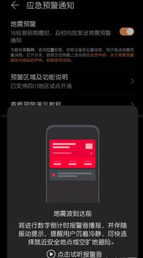 华为怎么打开地震预警功能_华为打开地震预警功能的方法