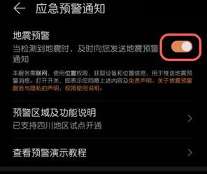 华为怎么打开地震预警功能_华为打开地震预警功能的方法
