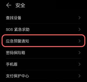 华为怎么打开地震预警功能_华为打开地震预警功能的方法