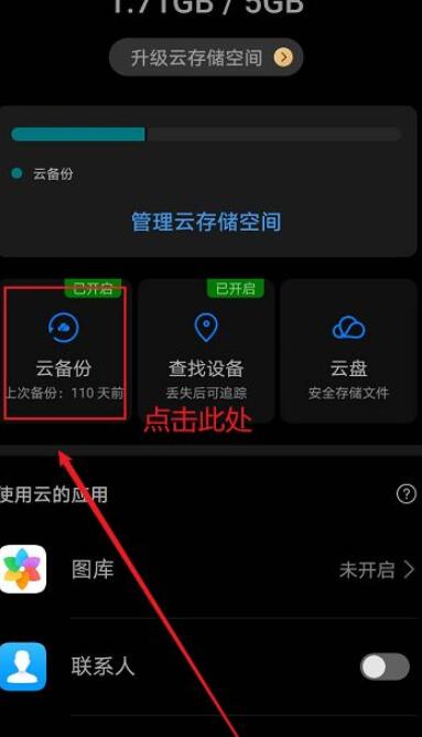 华为手机云空间怎么关闭通知_华为手机云空间关闭通知方法