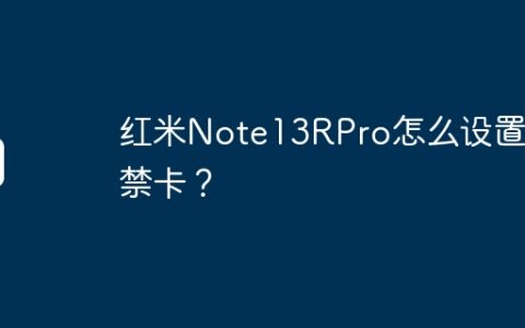 红米Note13RPro怎么设置门禁卡？