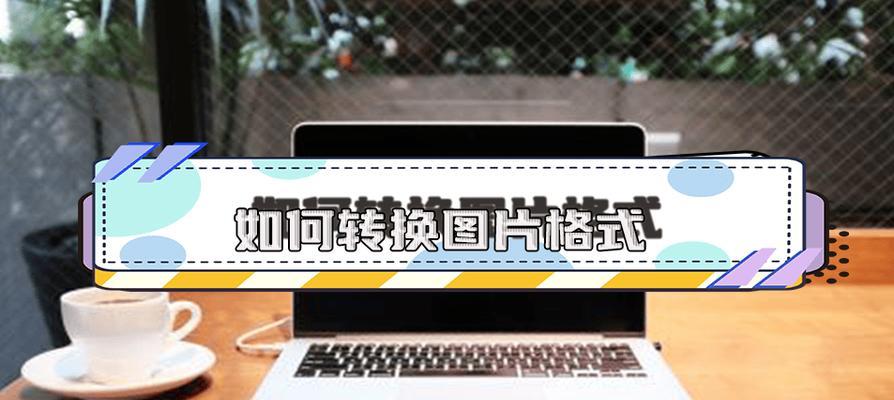 手机如何轻松将图片转换成jpg格式(快速转换图片格式的简便方法)