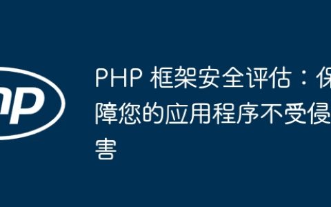 PHP 框架安全评估：保障您的应用程序不受侵害