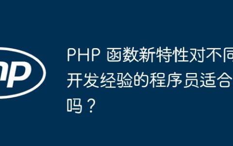 PHP 函数新特性对不同开发经验的程序员适合吗？