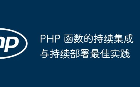PHP 函数的持续集成与持续部署最佳实践