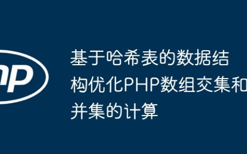 基于哈希表的数据结构优化PHP数组交集和并集的计算