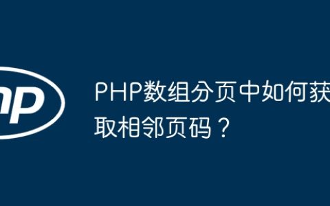 PHP数组分页中如何获取相邻页码？