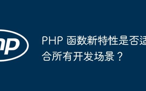 PHP 函数新特性是否适合所有开发场景？