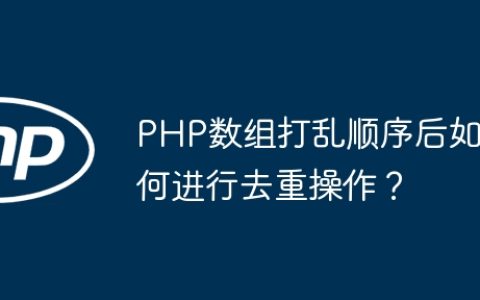 PHP数组打乱顺序后如何进行去重操作？