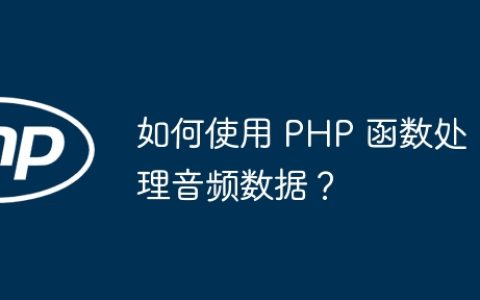 如何使用 PHP 函数处理音频数据？