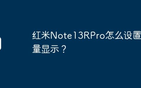 红米Note13RPro怎么设置流量显示？