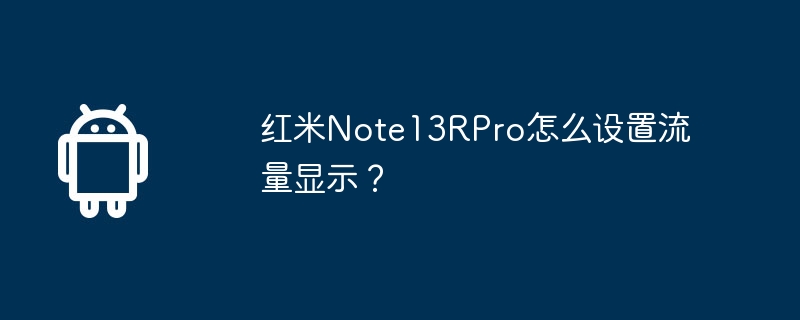 红米note13rpro怎么设置流量显示?