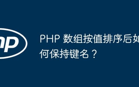 PHP 数组按值排序后如何保持键名？