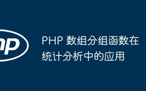 PHP 数组分组函数在统计分析中的应用