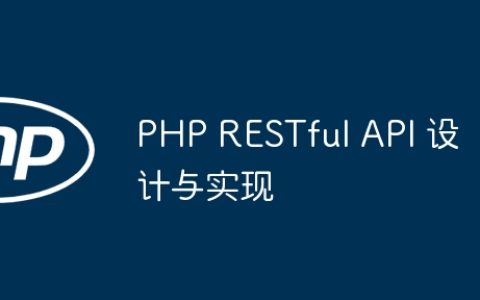 PHP RESTful API 设计与实现