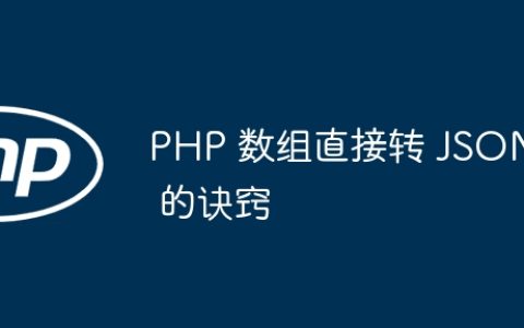 PHP 数组直接转 JSON 的诀窍