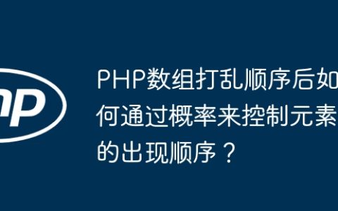 PHP数组打乱顺序后如何通过概率来控制元素的出现顺序？
