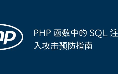 PHP 函数中的 SQL 注入攻击预防指南