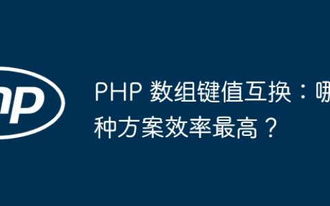 PHP 数组键值互换：哪种方案效率最高？