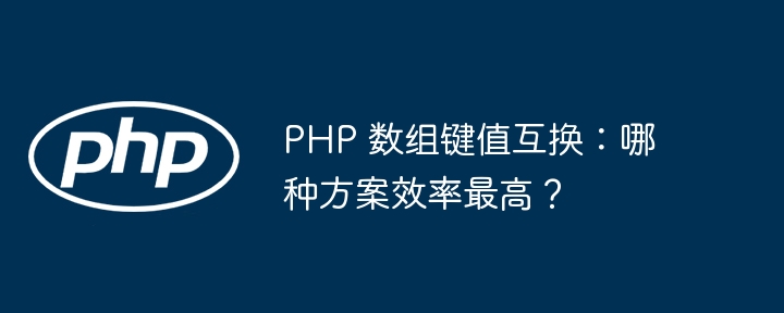 PHP 数组键值互换:哪种方案效率最高?