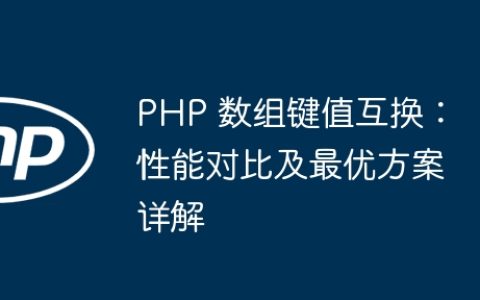 PHP 数组键值互换：性能对比及最优方案详解