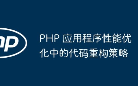 PHP 应用程序性能优化中的代码重构策略
