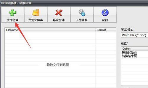免费将PDF转为Word的方法(简便快捷)
