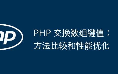 PHP 交换数组键值：方法比较和性能优化