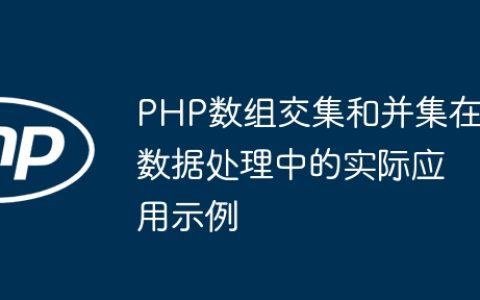 PHP数组交集和并集在数据处理中的实际应用示例