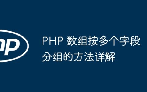 PHP 数组按多个字段分组的方法详解