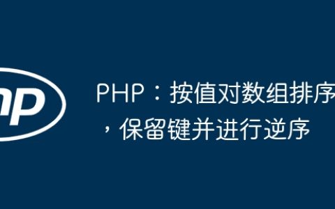 PHP：按值对数组排序，保留键并进行逆序