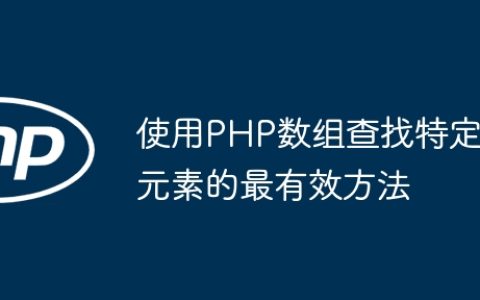 使用PHP数组查找特定元素的最有效方法
