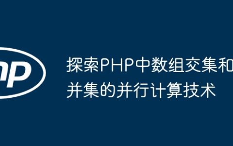 探索PHP中数组交集和并集的并行计算技术
