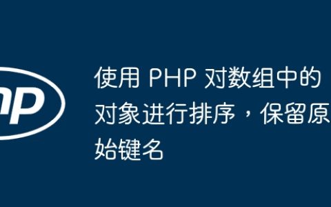 使用 PHP 对数组中的对象进行排序，保留原始键名