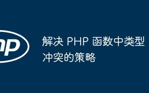 解决 PHP 函数中类型冲突的策略