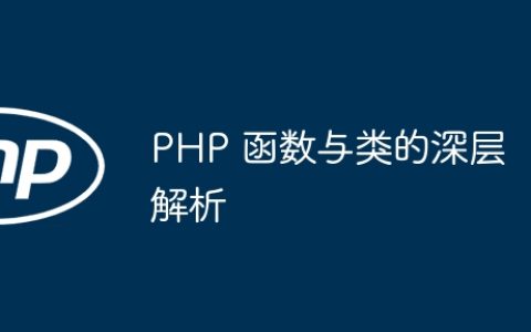 PHP 函数与类的深层解析