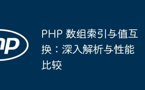 PHP 数组索引与值互换：深入解析与性能比较