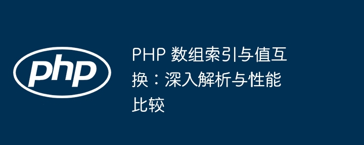 PHP 数组索引与值互换:深入解析与性能比较