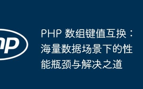 PHP 数组键值互换：海量数据场景下的性能瓶颈与解决之道
