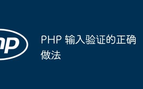 PHP 输入验证的正确做法