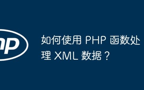 如何使用 PHP 函数处理 XML 数据？