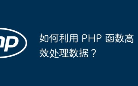 如何利用 PHP 函数高效处理数据？