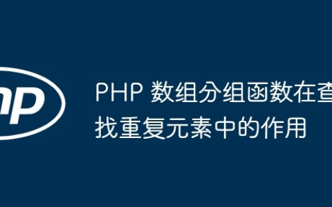 PHP 数组分组函数在查找重复元素中的作用