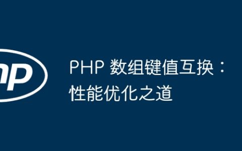 PHP 数组键值互换：性能优化之道