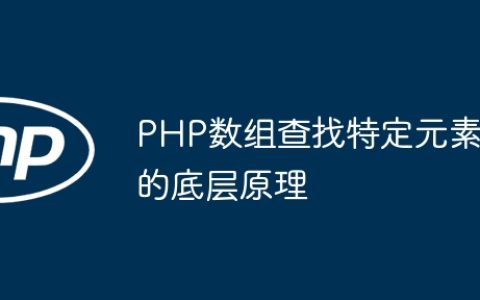 PHP数组查找特定元素的底层原理