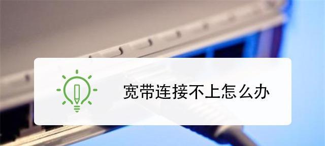 解决宽带已连接却上不了网的问题(排除故障)