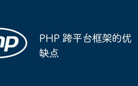 PHP 跨平台框架的优缺点