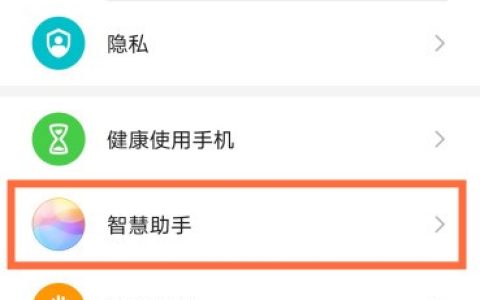 华为畅享9plus智慧语音助手怎么唤醒_华为畅享9plus智慧语音助手唤醒教程