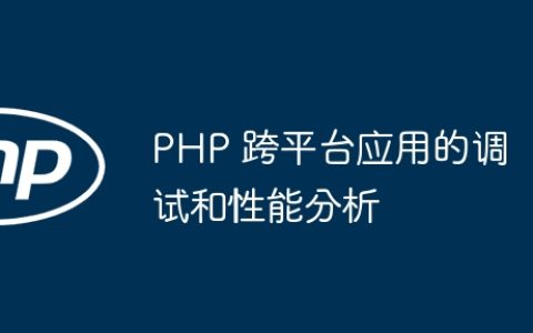 PHP 跨平台应用的调试和性能分析